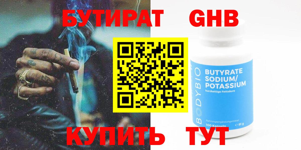 Новоалтайск  БУТИРАТ  Вход с VPN  БУТИРАТ GHB 